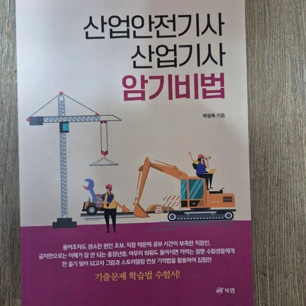 [BUNJANG] Industrial Safety Engineer, Industrial Engineer Memorization Techniques Book / 산업안전기사,산업기사 암기비법 책