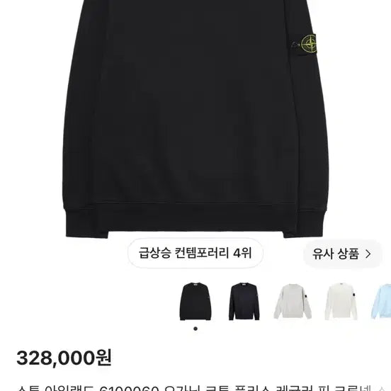 [BUNJANG] Stone Island Sweatshirt / 스톤아일랜드 맨투맨