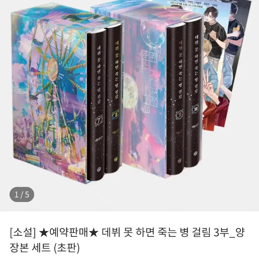 [BUNJANG] Demost's Novel, Part 3 / 구함) 데못죽 단행본 3부