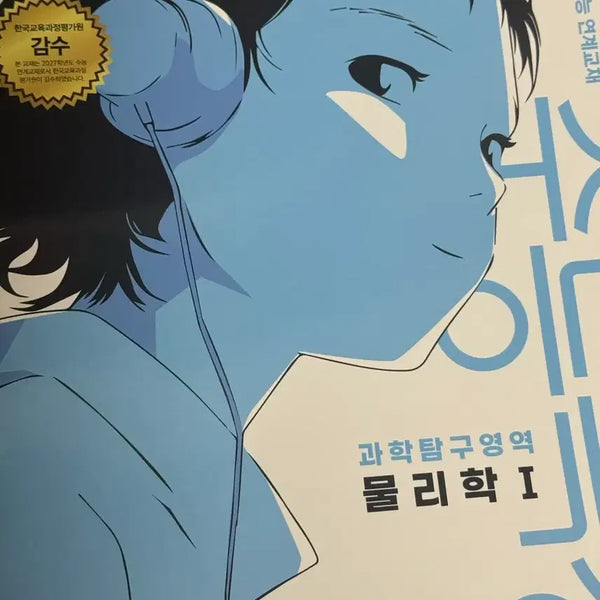 [BUNJANG] 2027 EBS College Scholastic Ability Test (CSAT) Science I Physics Textbook / 2027 수능특강 과학탐구영역 물리학1