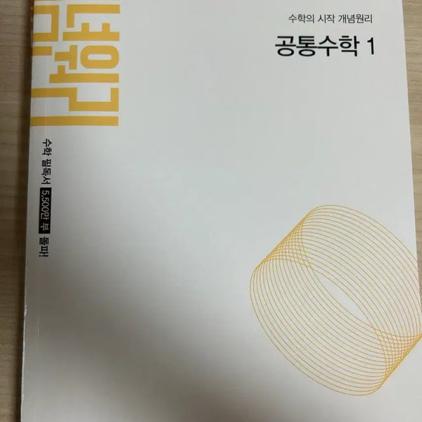 [BUNJANG] Concept Principles Common Mathematics 1 Textbook / 개념원리 공통수학1
