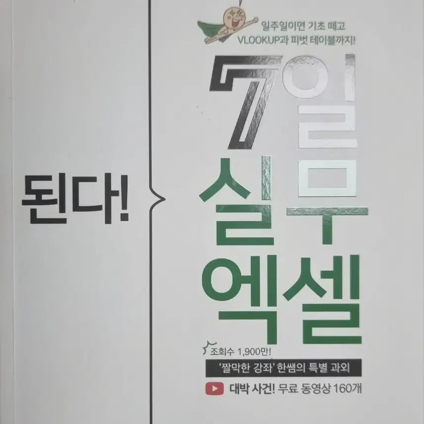 [BUNJANG] Become Proficient in Excel: 7-Day Practical Excel Course Book / 된다!7일 실무엑셀