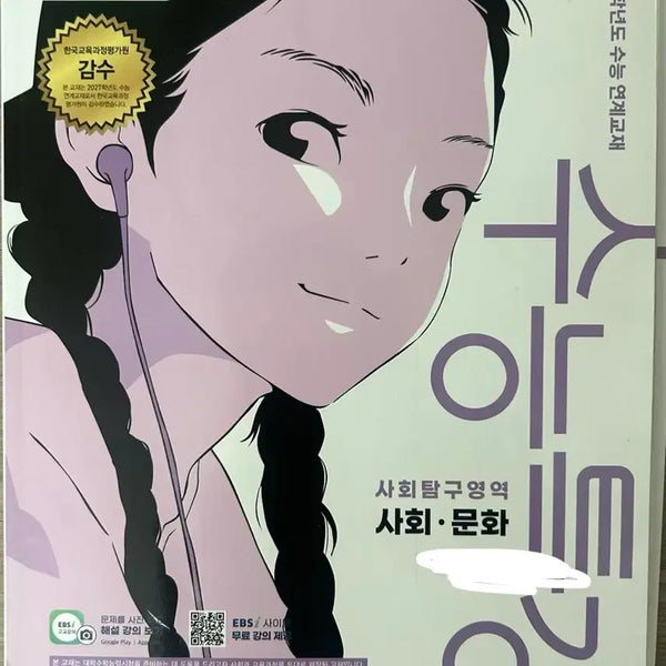 [BUNJANG] Suneung Teukgang Social Studies (Samun) Study Guide / 수능특강 사회문화 사문