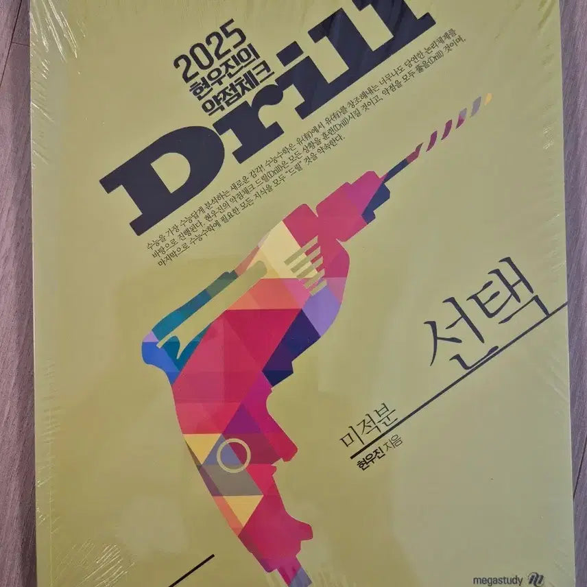 [BUNJANG] 25 Calculus Drill Textbook / 2025 미적분 드릴 팜 [새책]