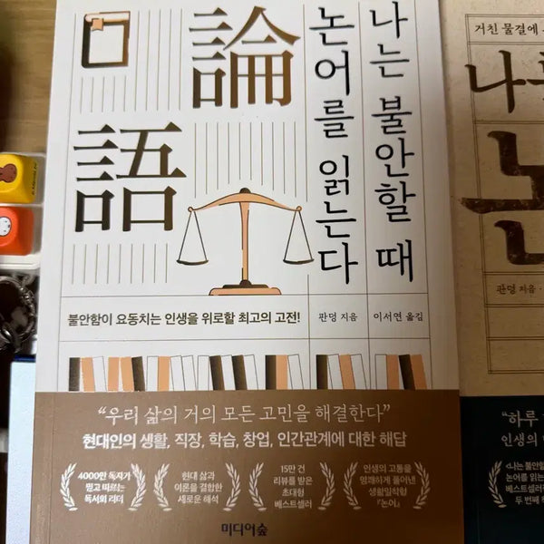 [BUNJANG] Confucian Analects Series: Consolation for Anxiety / 나를 살리는 논어 시리즈