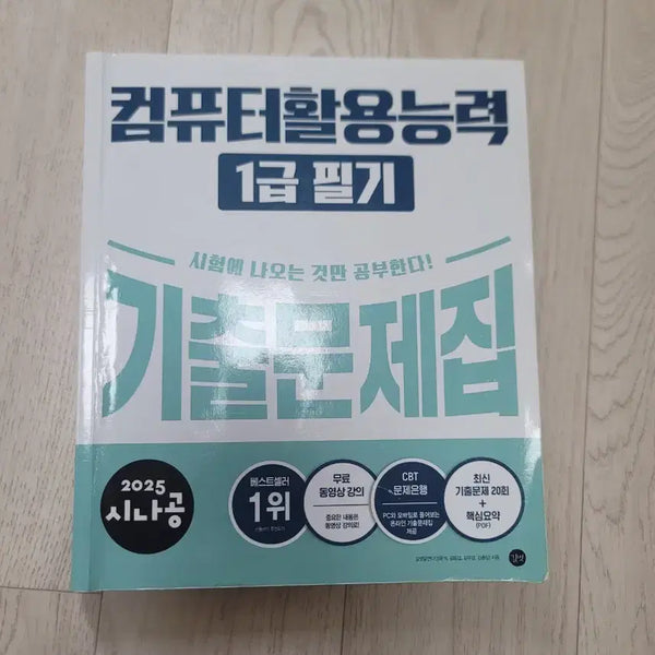 [BUNJANG] Computer Literacy Level 1 Written Exam Study Guide (Sinagong) / 컴활 1급 필기