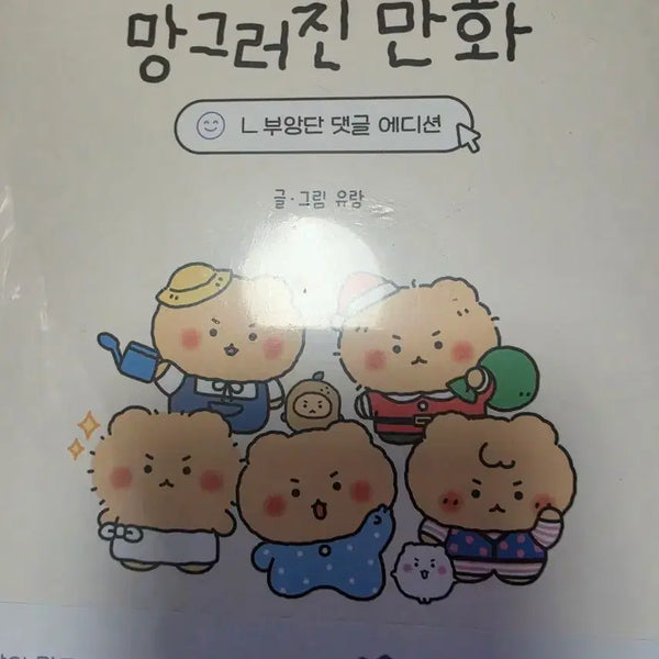 [BUNJANG] Sealed Manggeurjin Manhwa / (미개봉) 망그러진 만화