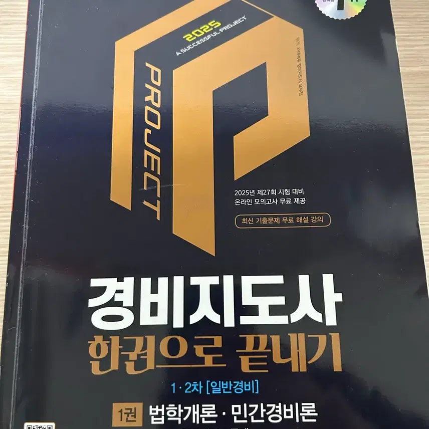[BUNJANG] Security Guard Supervisor Textbook / 경비지도사 책 판매
