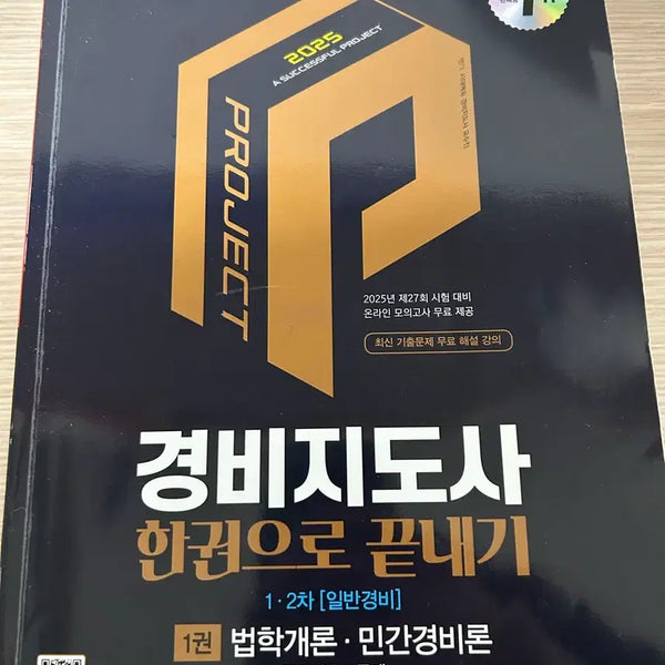 [BUNJANG] Security Guard Supervisor Textbook / 경비지도사 책 판매