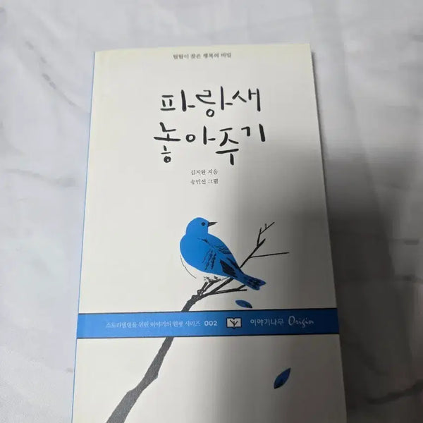 [BUNJANG] The Parrots Are Released (New Book) / 새책) 파랑새놓아주기