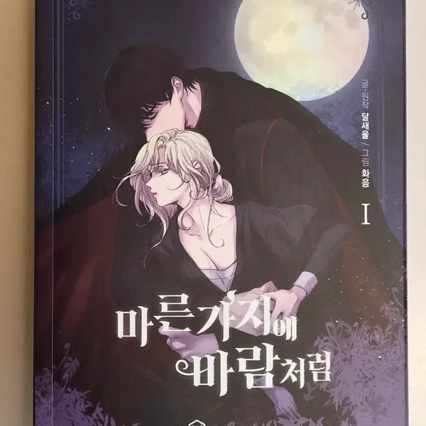 [BUNJANG] Dry Branch, Like the Wind Vol. 1 / 마른가지에 바람처럼 1권