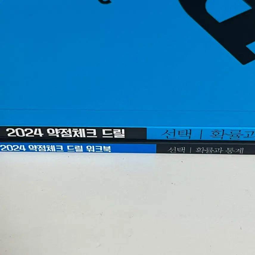 [BUNJANG] 2024 Drill Vol. 4 Workbook - Probability and Statistics by Hyunwoo Jin / 새책 드릴4 워크북 확통 현우진 2024 드릴 확률과통계