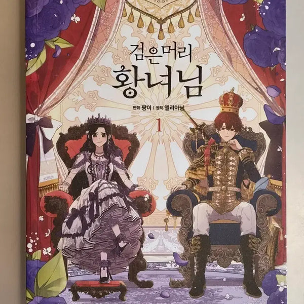[BUNJANG] The Black-Haired Princess Vol. 1 / 검은머리 황녀님 1권