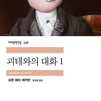 [BUNJANG] Goethe's Conversations by Minumsa / 민음사 괴테와의 대화