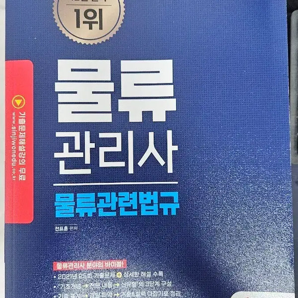 [BUNJANG] 2022 Logistics Management Laws and Regulations Study Guide / 2022년 물류관리사 물류관련법규 신지원 수험서 팝니다