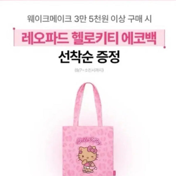 [BUNJANG] WAKEMAKE Leopard Hello Kitty Eco Bag (Sealed) / 올리브영 웨이크메이크 레오파드 헬로키티 에코백 미개봉