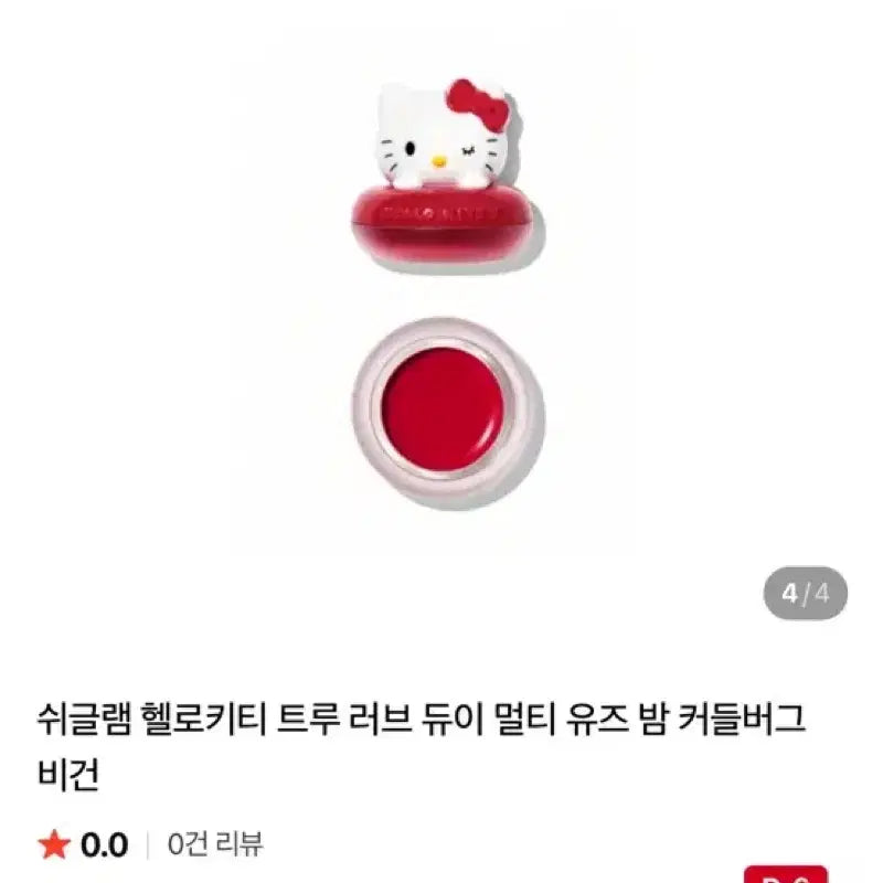 [BUNJANG] Sheglam Hello Kitty Multi Balm / Lip & Cheek Balm / 쉬글램 헬로키티 멀티밤/립앤치크밤