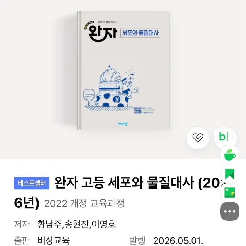 [BUNJANG] Cell and Metabolism Work Book / Textbook / 세포와 물질대사 완자/교과서 판매해요