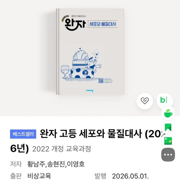 [BUNJANG] Cell and Metabolism Work Book / Textbook / 세포와 물질대사 완자/교과서 판매해요