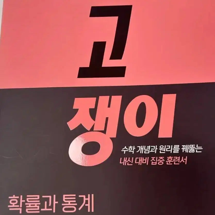 [BUNJANG] Gojeng Probability and Statistics Textbook / 고쟁이 확률과 통계 문제집 확통