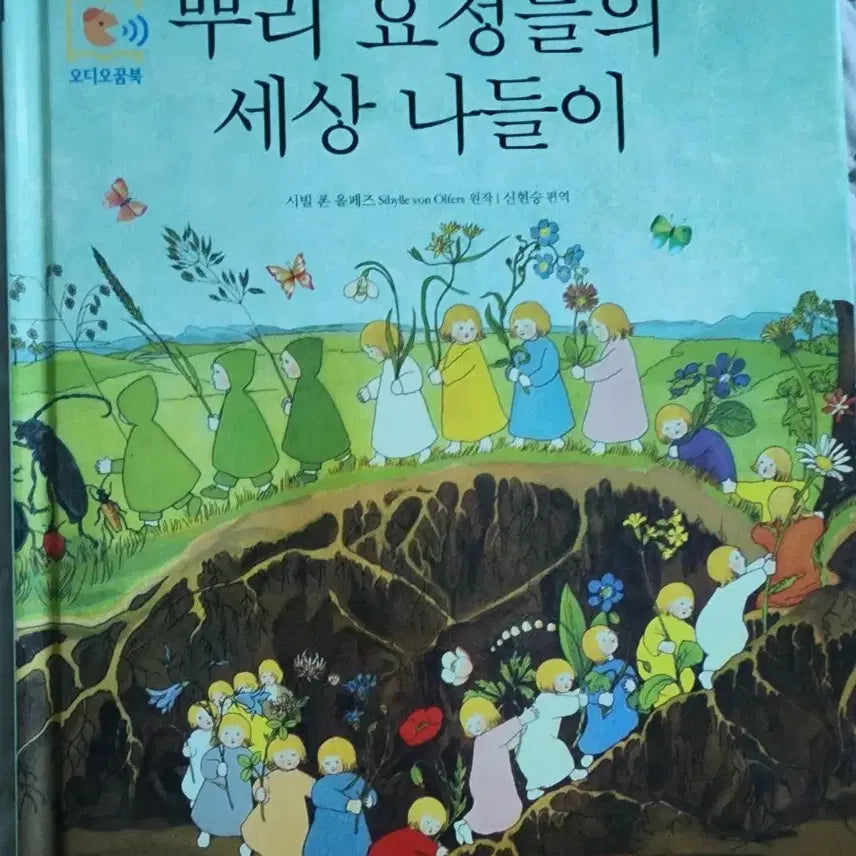 [BUNJANG] The Root Fairies' World Outing Picture Book / 뿌리 요정들의 세상 나들이 그림책