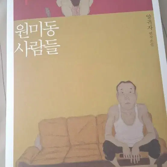 [BUNJANG] Wonmi-dong People Book / 원미동 사람들