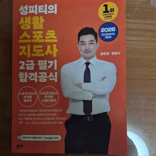 [BUNJANG] Seong PD's Sports Instructor Book / 성피디의 스포츠지도사책
