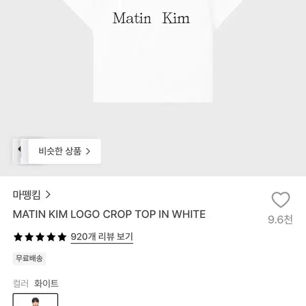 [BUNJANG] Matin Kim Logo Crop Top White / 마뗑킴 MATIN KIM LOGO CROP TOP IN WHITE