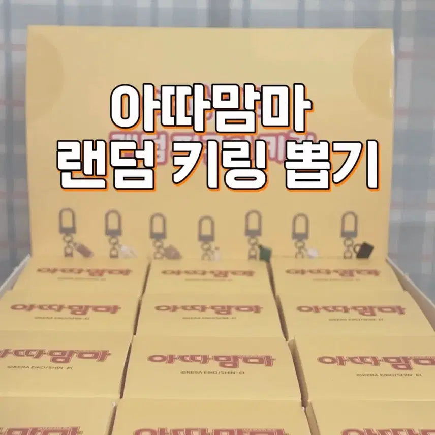 [BUNJANG] Atta Mama Random Keyring (Sealed) / 아따맘마 랜덤키링 (미개봉)