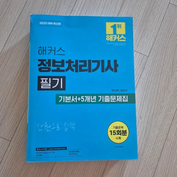 [BUNJANG] Hackers Information Processing Engineer Theory 2025 Latest Edition Textbook + 5-Year Practice Test Book / 해커스 정보처리기사 필기 2025 최신판 기본서 + 5개년 기출문제집 새상품