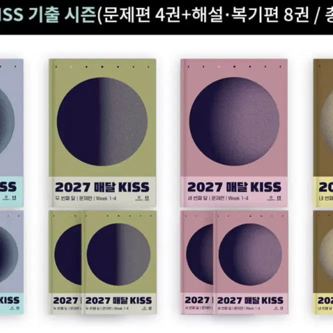 [BUNJANG] 2027 Monthly KISS Past Exam Set (Includes 7 Problem Books & Solutions) / 2027 션티 매달 KISS (1~5권)세트 (문제편 해설 포함)