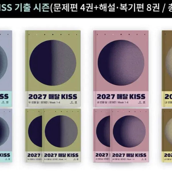 [BUNJANG] 2027 Monthly KISS Past Exam Set (Includes 7 Problem Books & Solutions) / 2027 션티 매달 KISS (1~5권)세트 (문제편 해설 포함)
