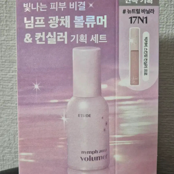[BUNJANG] Etude Glowy Volume Base + Shade 17 Concealer Set / 새상품) 에뛰드 광채 볼류머+17호 컨실러