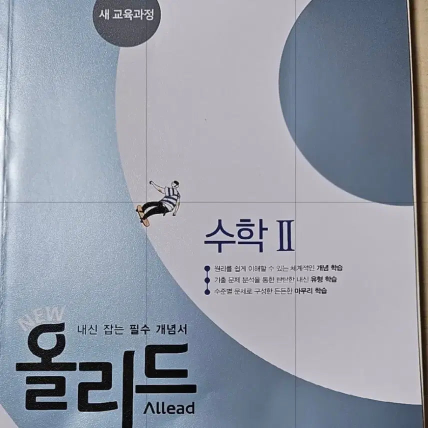 [BUNJANG] OLLID Math 2 Textbook / 올리드 수학2 문제집 수2 내신 필수 개념서
