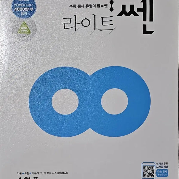 [BUNJANG] Light Ssen Math 2 Textbook / 라이트쎈 수학2 문제집 수2
