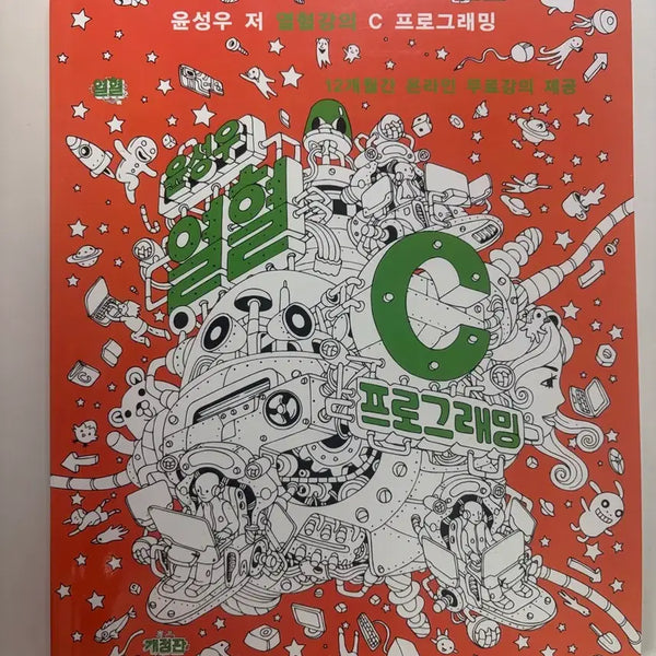 [BUNJANG] Yoon Sung-woo "Passionate C Programming" Revised Edition (C Language) / 윤성우 열혈 C 프로그래밍 개정판 (c언어)