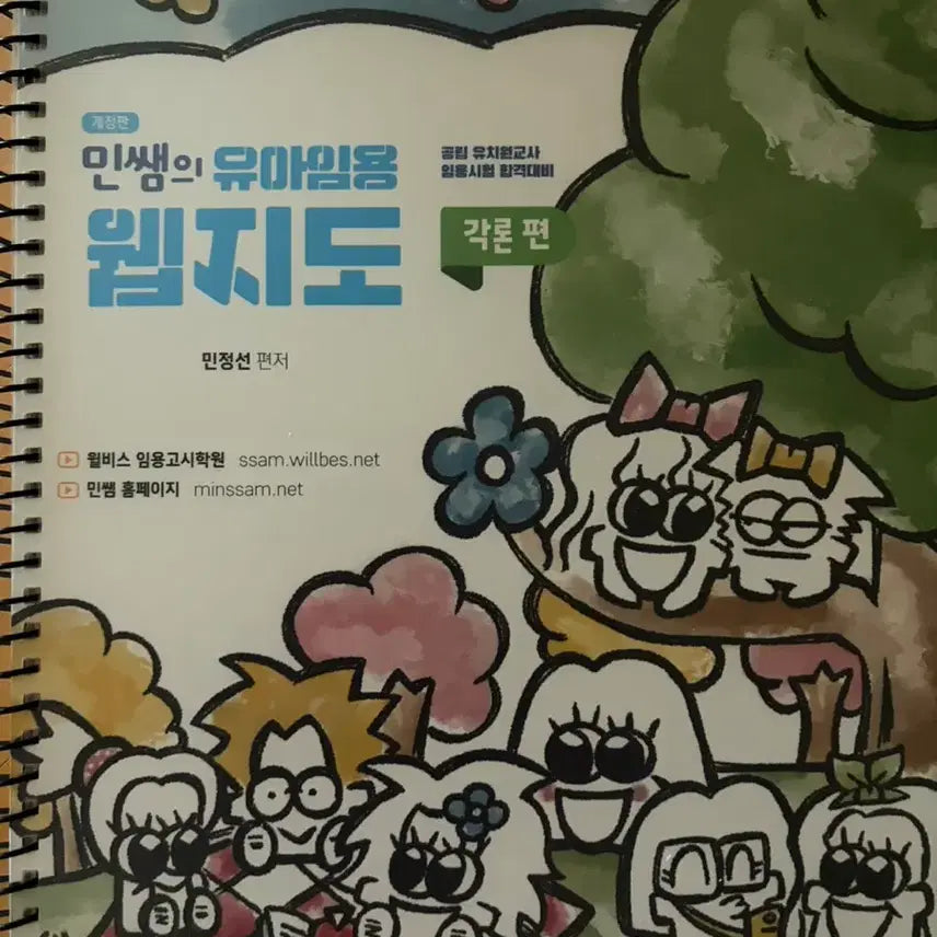 [BUNJANG] Min쌤's Early Childhood Imyong Web Map - Specifics Volume / 민쌤의 유아임용 웹지도 각론편