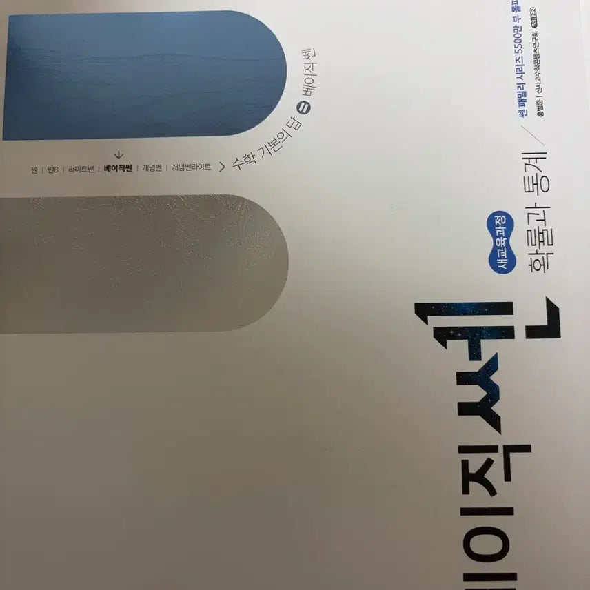 [BUNJANG] Basic Sen Math: Probability and Statistics (2022 Edition) / 22개정 베이직쎈 확률과 통계