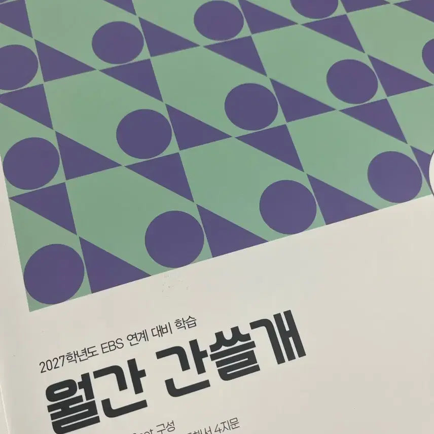 [BUNJANG] 2027 EBS Linked Monthly Ganseulgae Study Material / 2027학년도 EBS 연계 월간 간쓸개