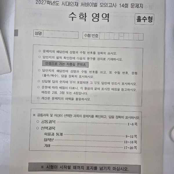 [BUNJANG] 2027 SidahInjae Math Survival Vol. 14 (Answer Key Only) / 2027 시대인재 수학 서바이벌 14회(빠른정답만(해설지x))