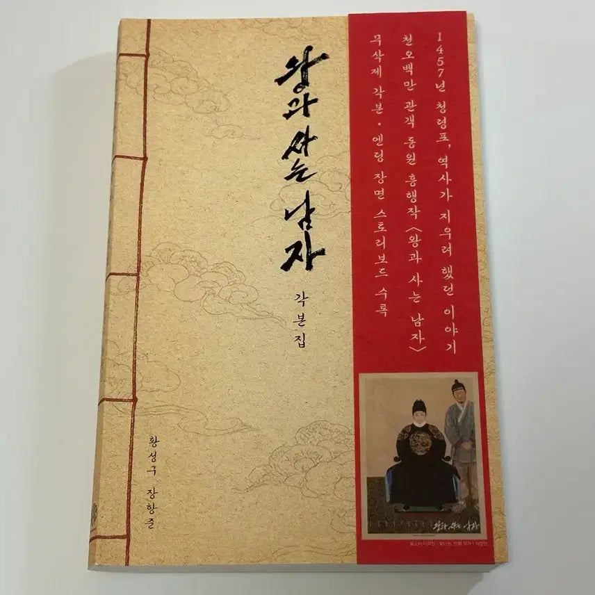 [BUNJANG] The King Lives With Me Script Book / 왕사남 왕과 사는 남자 각본집