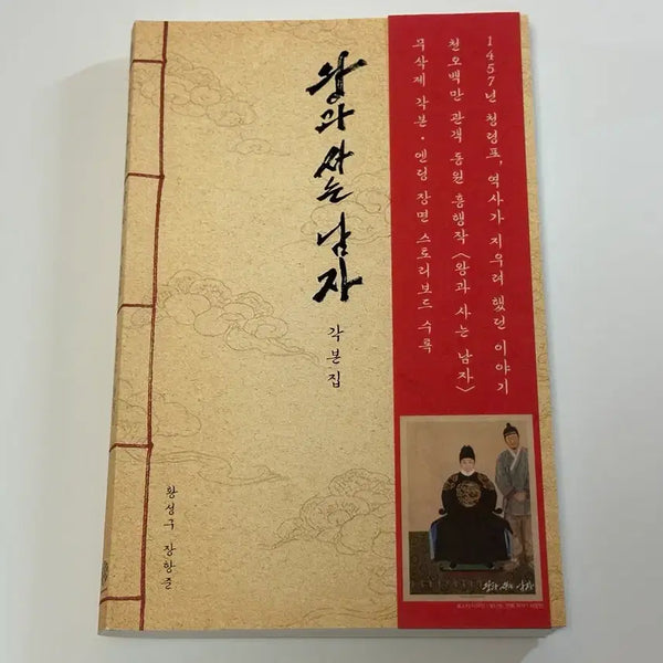 [BUNJANG] The King Lives With Me Script Book / 왕사남 왕과 사는 남자 각본집