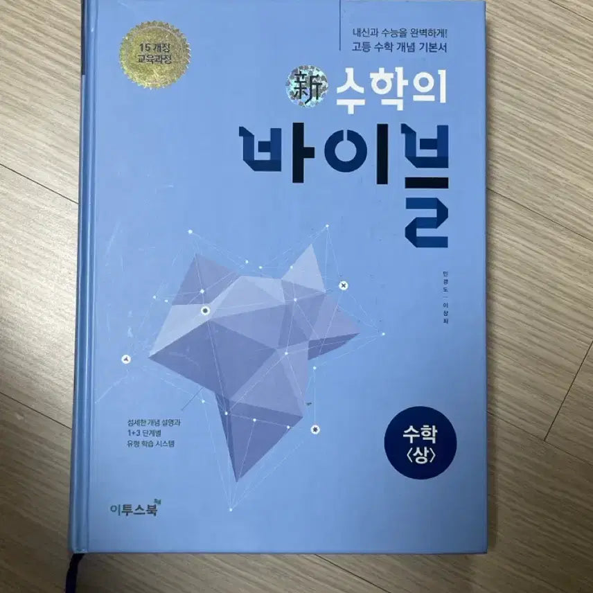 [BUNJANG] Math Bible Math Volume 1 Textbook / 수학의 바이블 수학 상