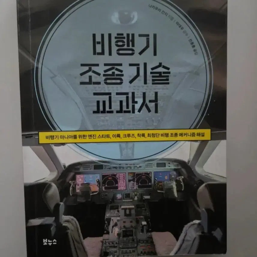 [BUNJANG] Airplane Piloting Textbook / 비행기 조종 교과서
