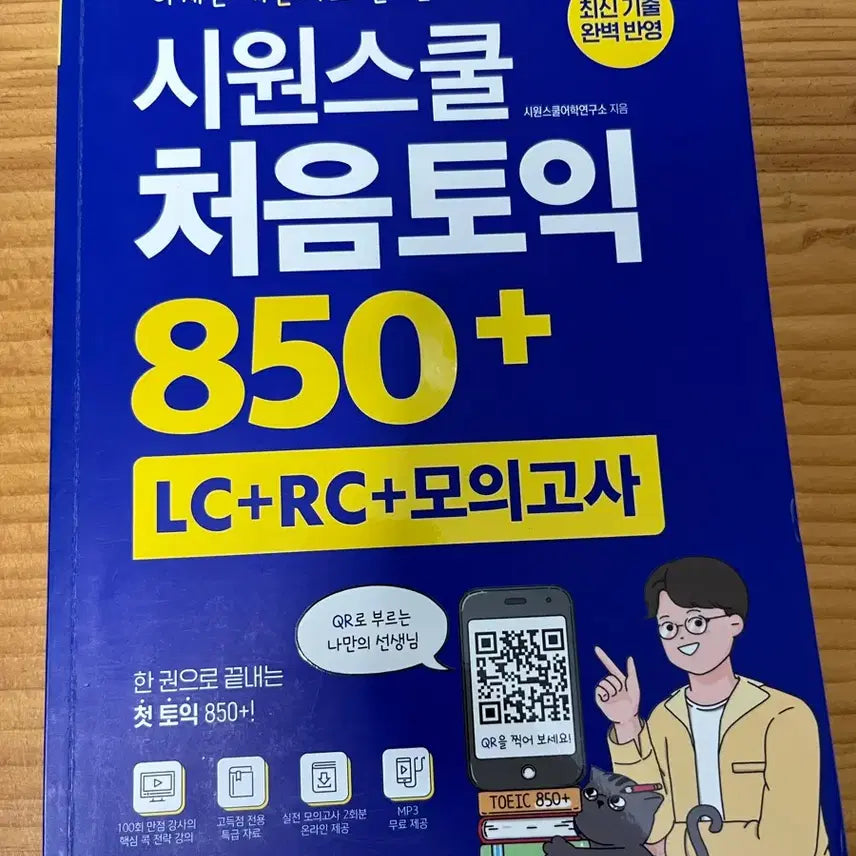[BUNJANG] SiyulSchool TOEIC 850+ Textbook / 토익문제집) 시원스쿨 처음토익 850+