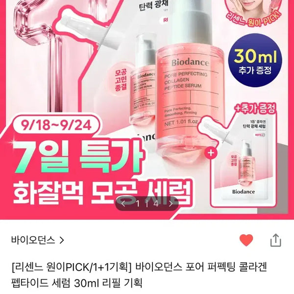 [BUNJANG] Biodance Collagen Peptide Serum 30ml Refill Kit / 26,900-> 16,000원 바이오던스 콜라겐 펩타이드 세럼 30ml 리필 기획 새상품