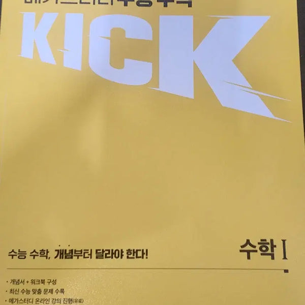 [BUNJANG] Kim Ki-hyun Kickoff Math 1 Textbook with Workbook / 김기현 킥오프 수학1 워크북 포함