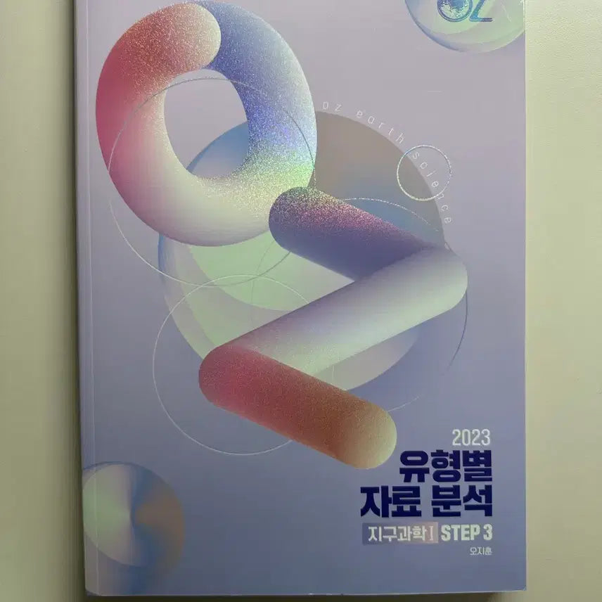 [BUNJANG] OZ Earth Science 1 STEP 3 Data Analysis by Type / 새상품 OZ 오지훈 지구과학1 STEP3 유형별 자료 분석