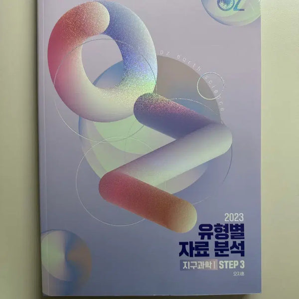 [BUNJANG] OZ Earth Science 1 STEP 3 Data Analysis by Type / 새상품 OZ 오지훈 지구과학1 STEP3 유형별 자료 분석