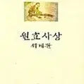 [BUNJANG] Wonhyo's Worldview - Horizontal Writing / 원효사상 세계관 - 가로쓰기